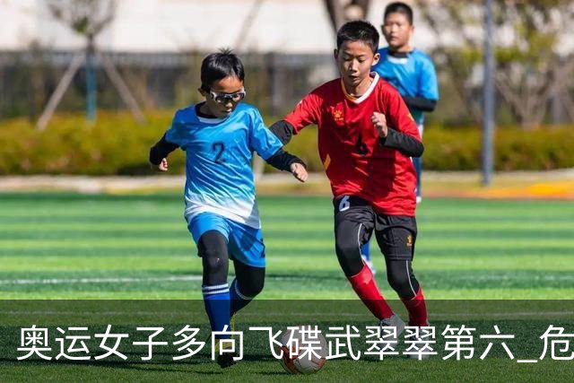 奥运女子多向飞碟武翠翠第六 危地马拉破纪录夺金