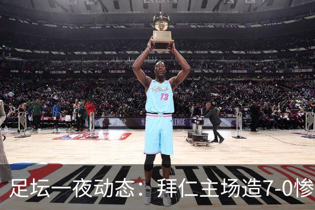 足坛一夜动态：拜仁主场造7-0惨案，切尔西0-3创88年耻辱纪录